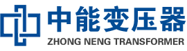 文登油浸式变压器,文登变压器生产厂家_文登中能变压器厂家欢迎您